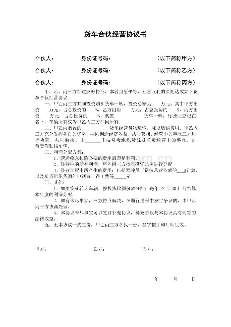 货车合伙经营协议书.doc_第1页