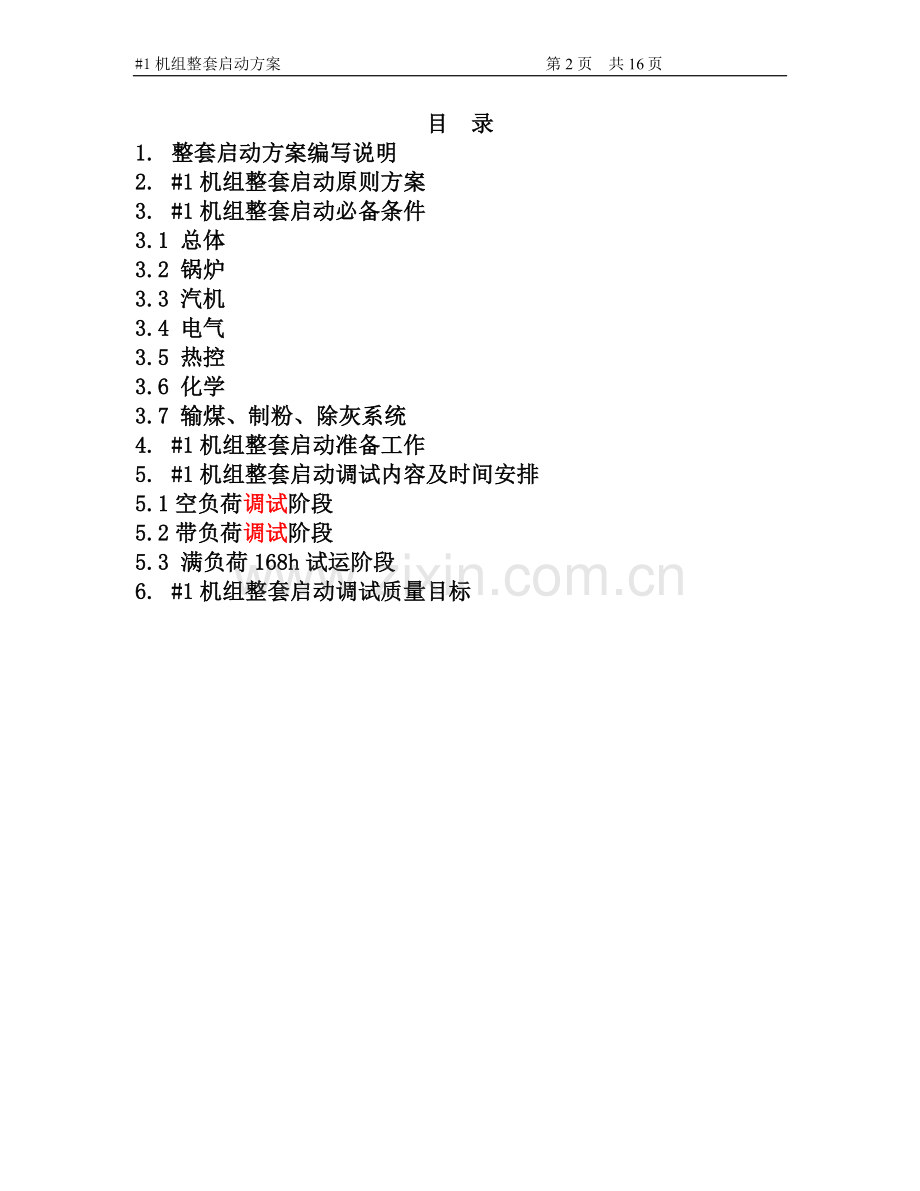 300MW以上机组整套启动方案.doc_第3页