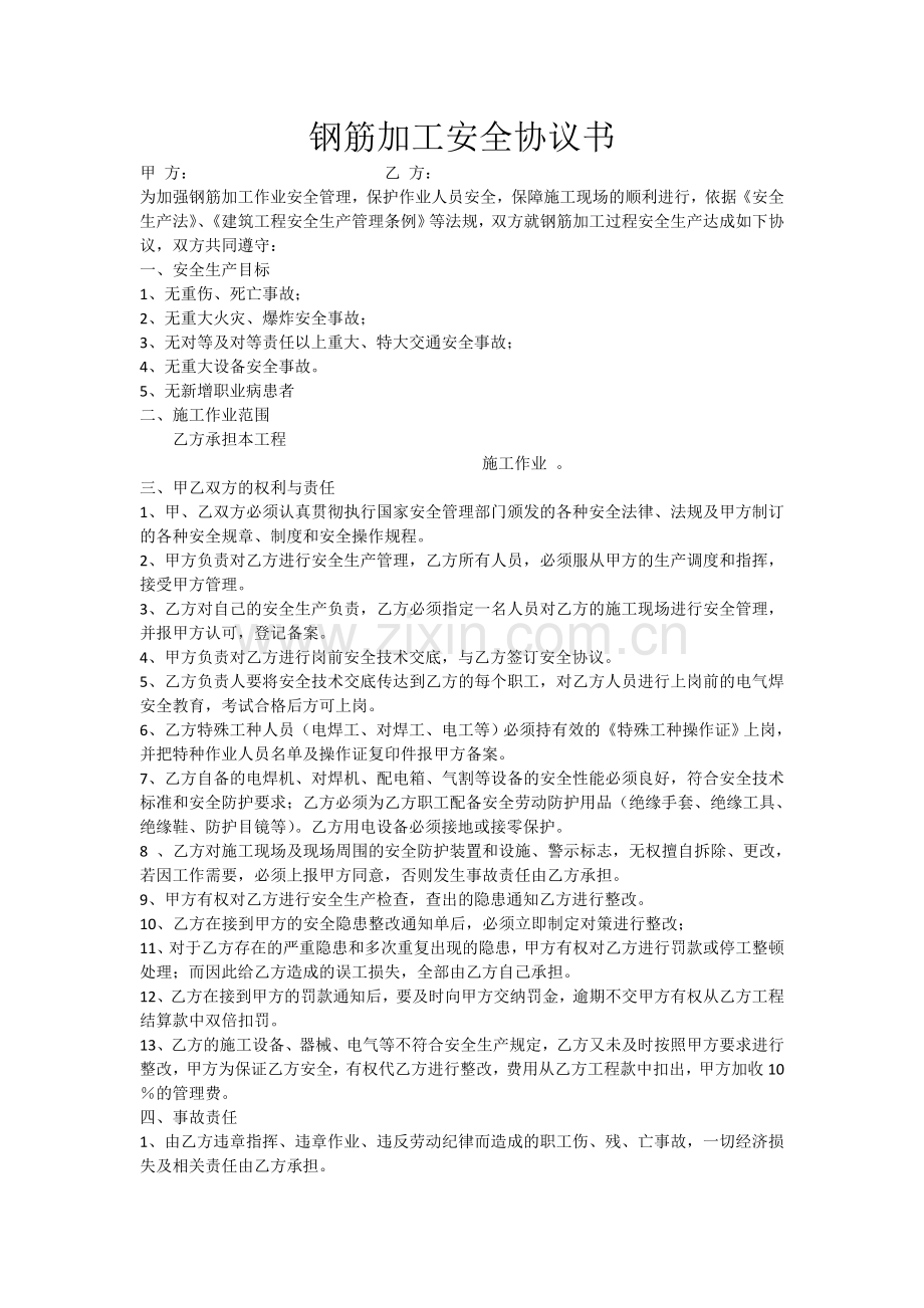 钢筋加工安全生产协议书.doc_第1页