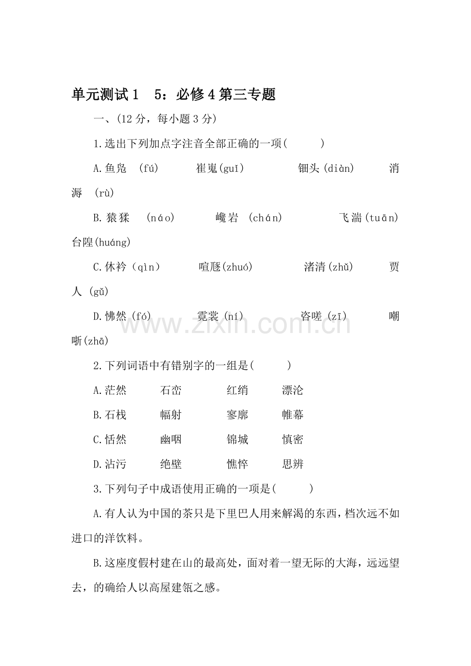 高三语文单元知识点复习测试15.doc_第1页