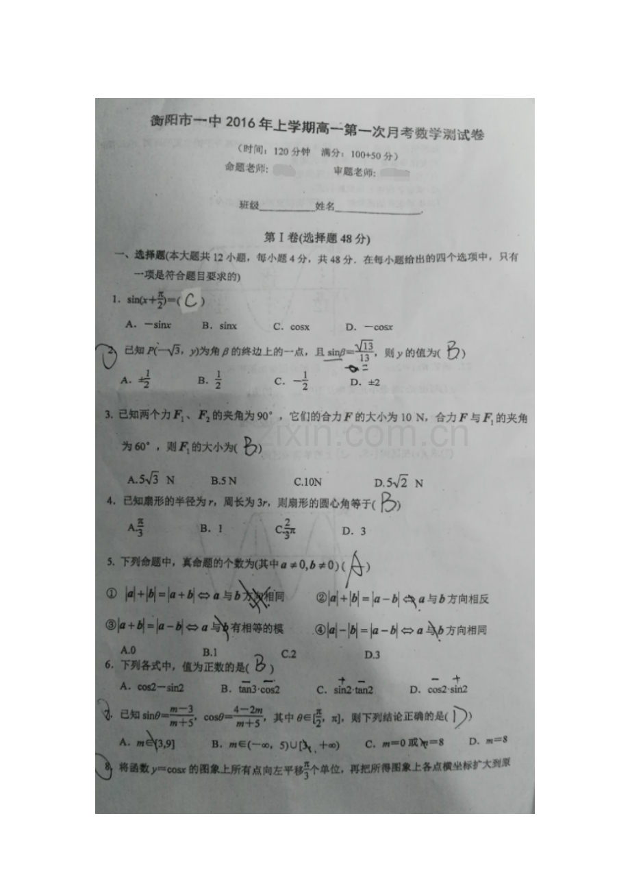 湖南省衡阳市2015-2016学年高一数学下册第一次月考试题2.doc_第1页