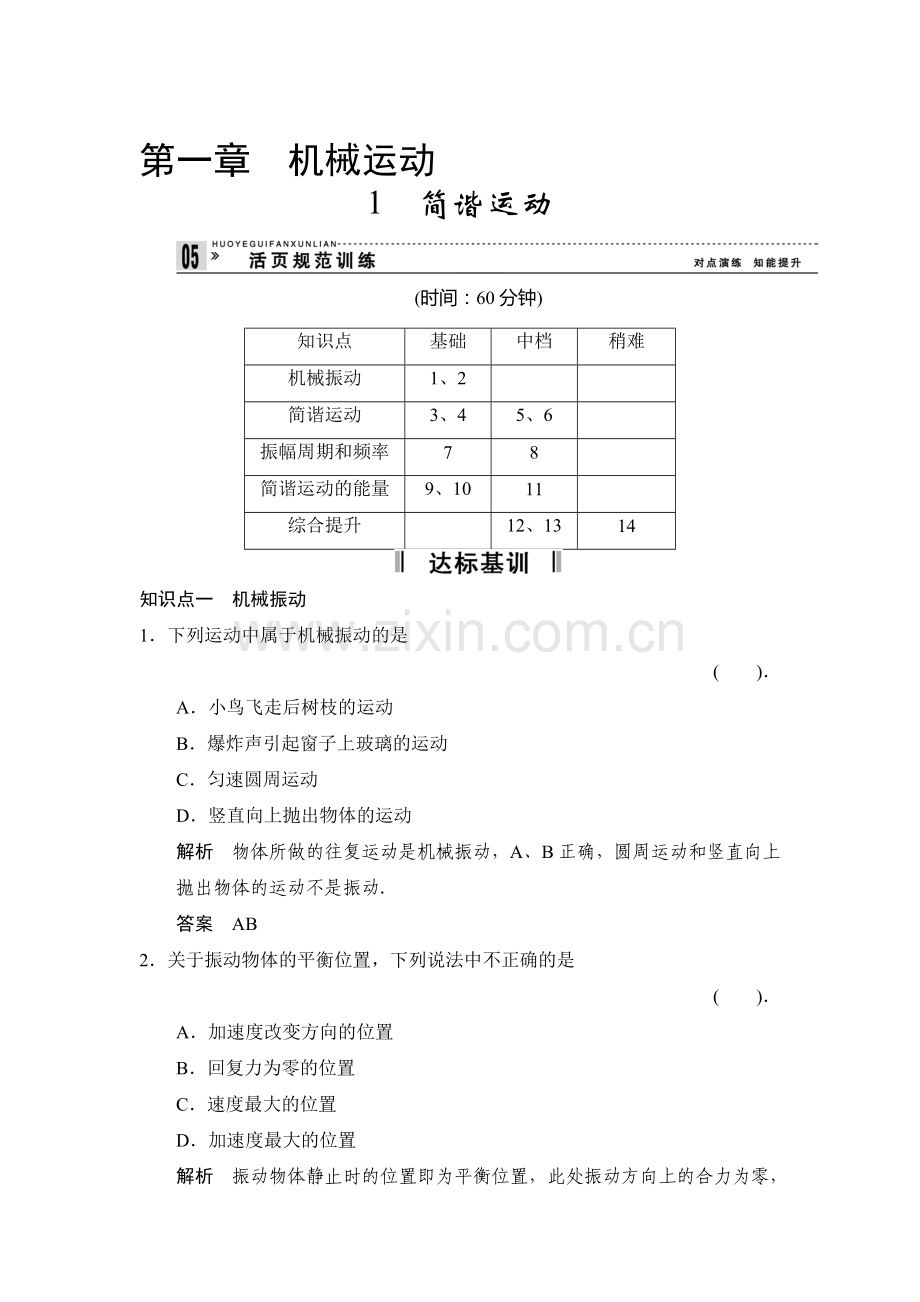 高二物理上册课堂对点演练检测试题1.doc_第1页