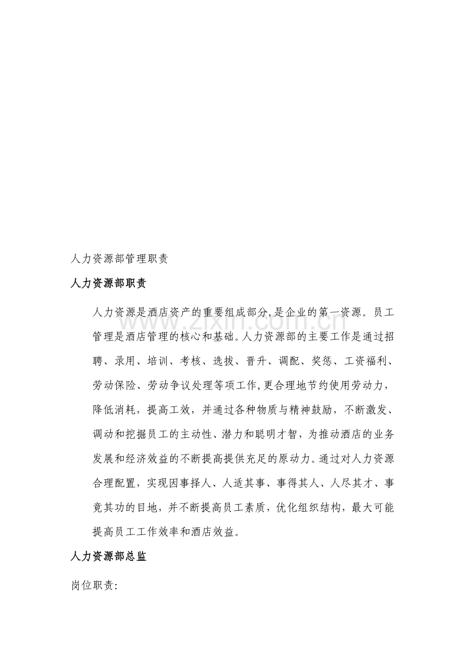 人力资源部酒店管理规定.doc_第1页