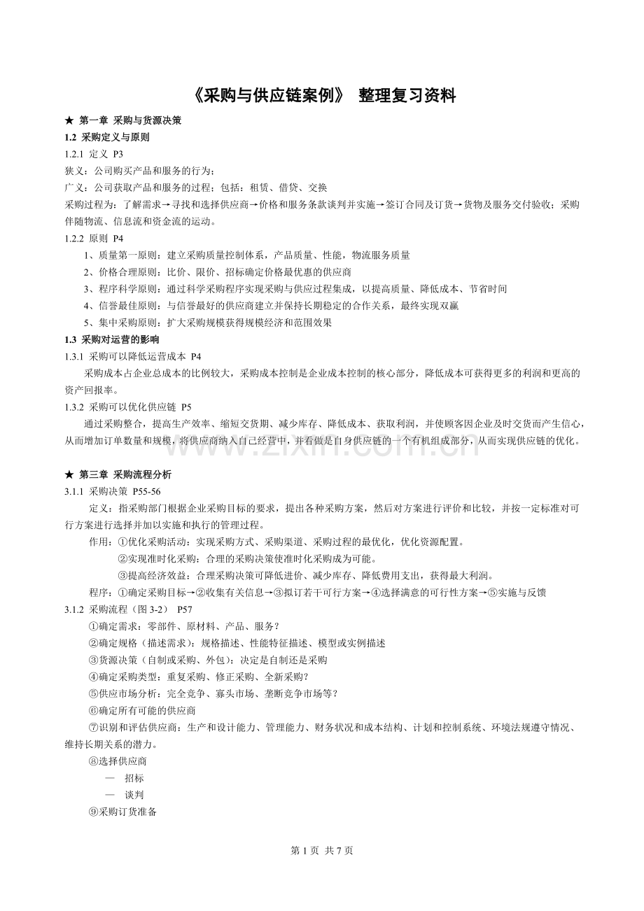 采购与供应链案例整理复习资料.doc_第1页