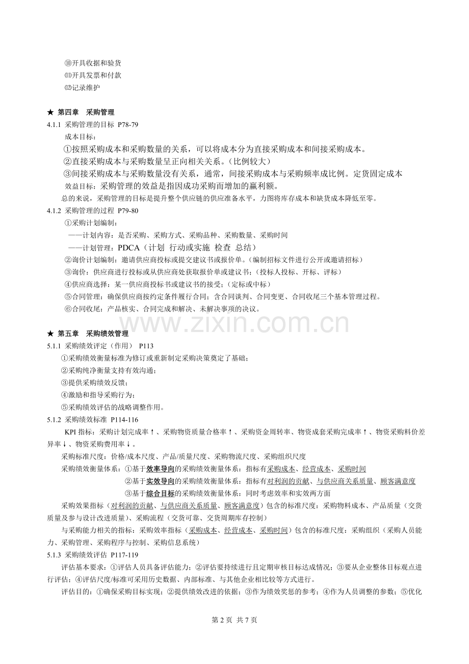 采购与供应链案例整理复习资料.doc_第2页