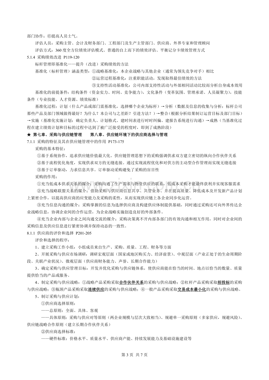 采购与供应链案例整理复习资料.doc_第3页