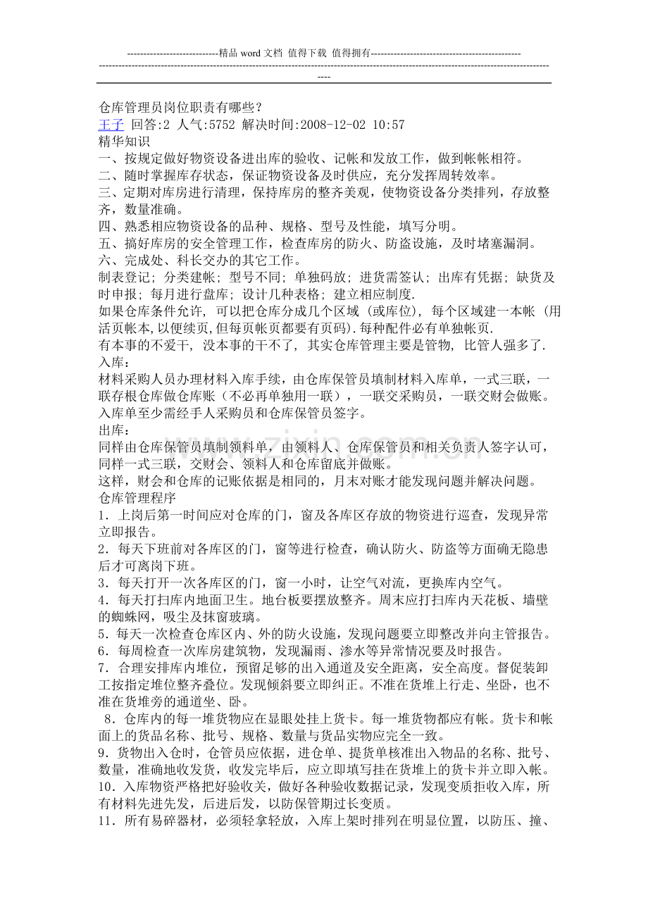 仓库管理员岗位职责有哪些.doc_第1页