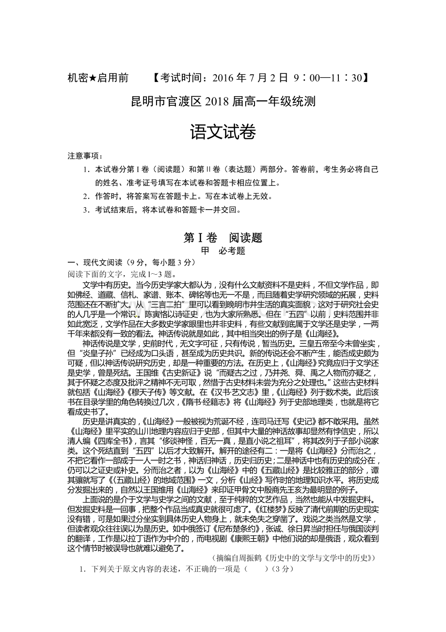 云南省昆明市2015-2016学年高一语文下册期末考试题.doc_第1页