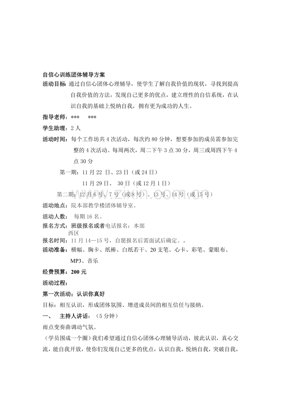 2014自信心训练团体辅导方案.doc_第1页