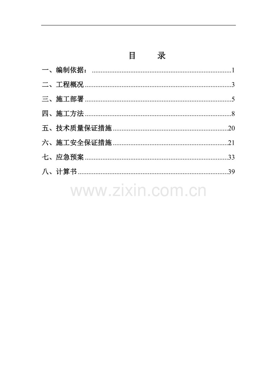 风城油田新建消防站工程高支模方案.doc_第1页