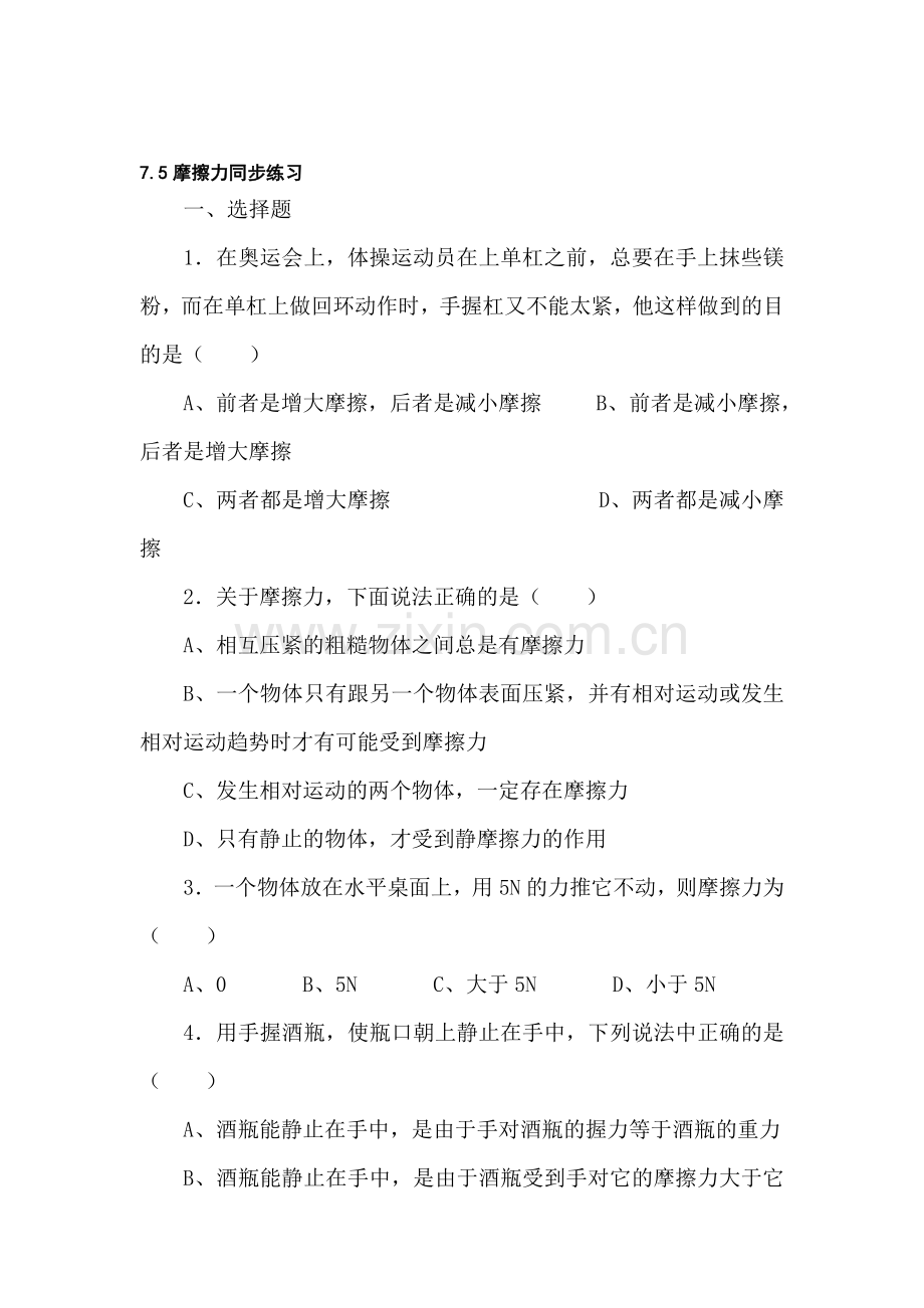 八年级物理摩擦力同步练习.doc_第1页