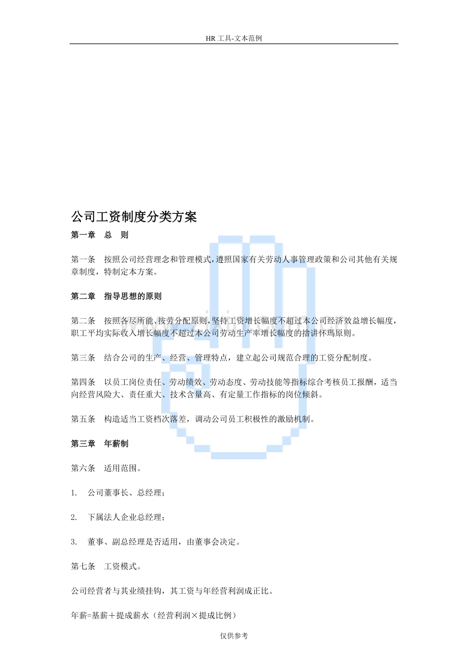 公司工资制度分类方案.doc_第1页