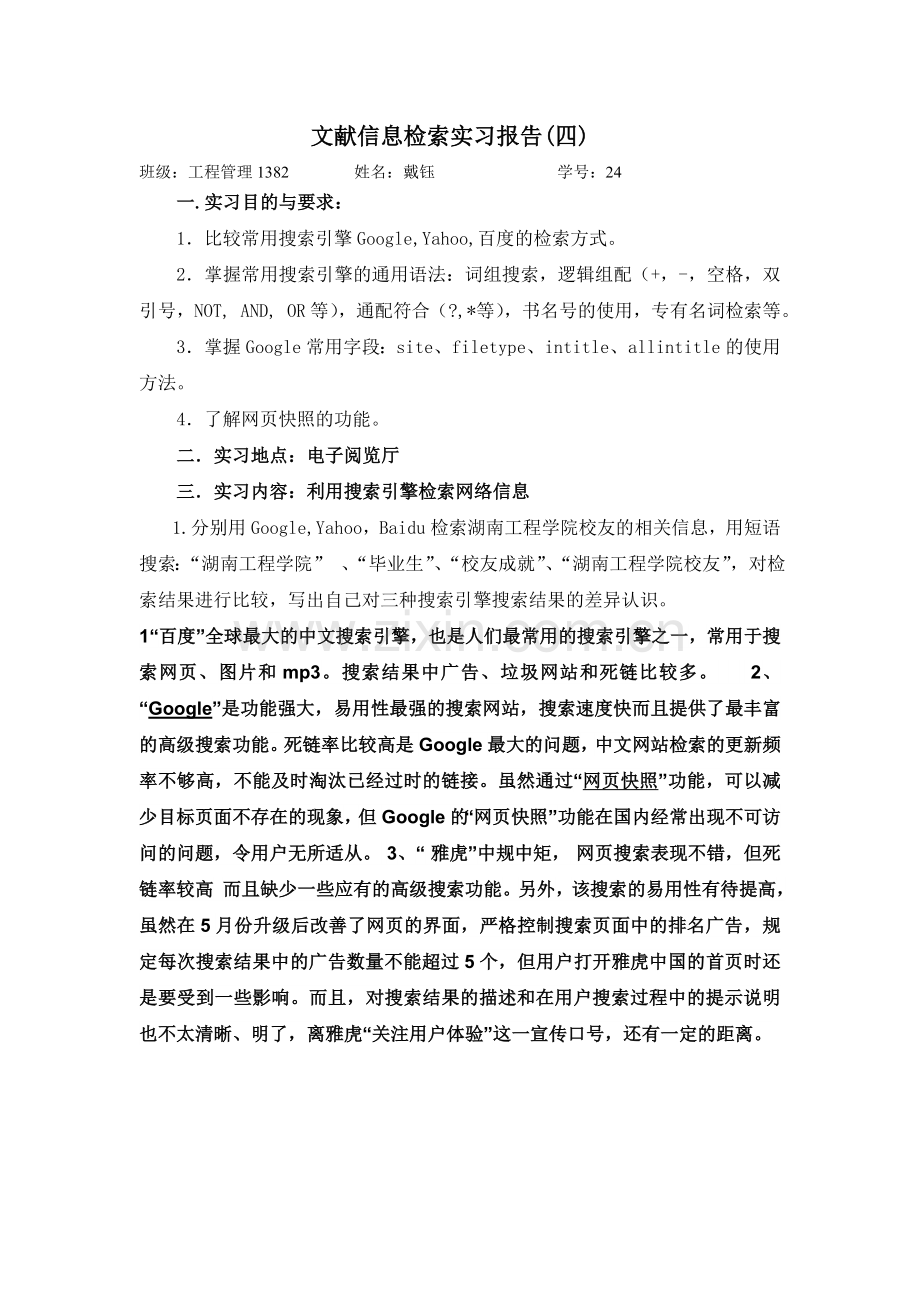 网络信息检索实习报告.doc_第1页