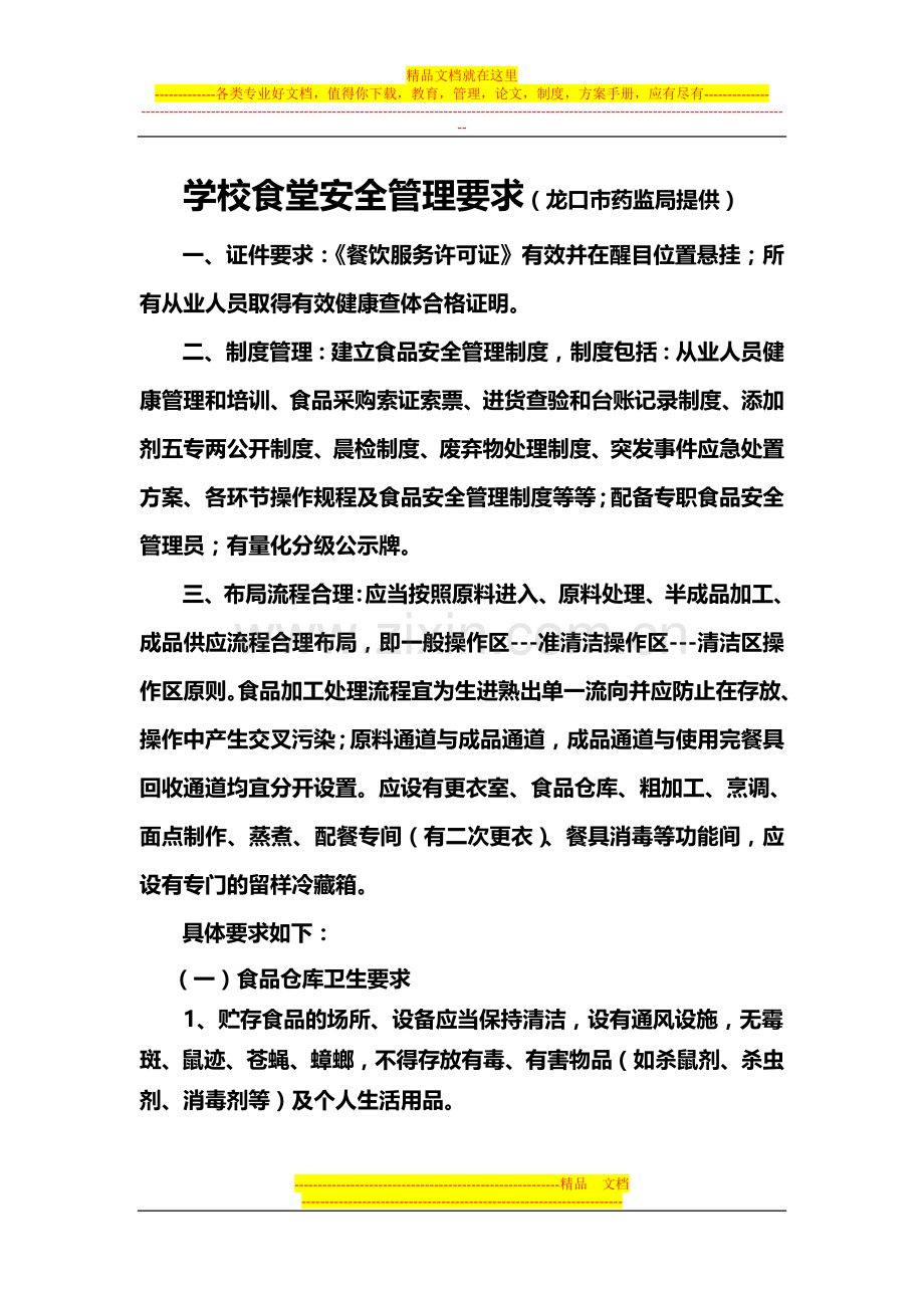 学校食堂安全管理要求(药监局提供).doc_第1页