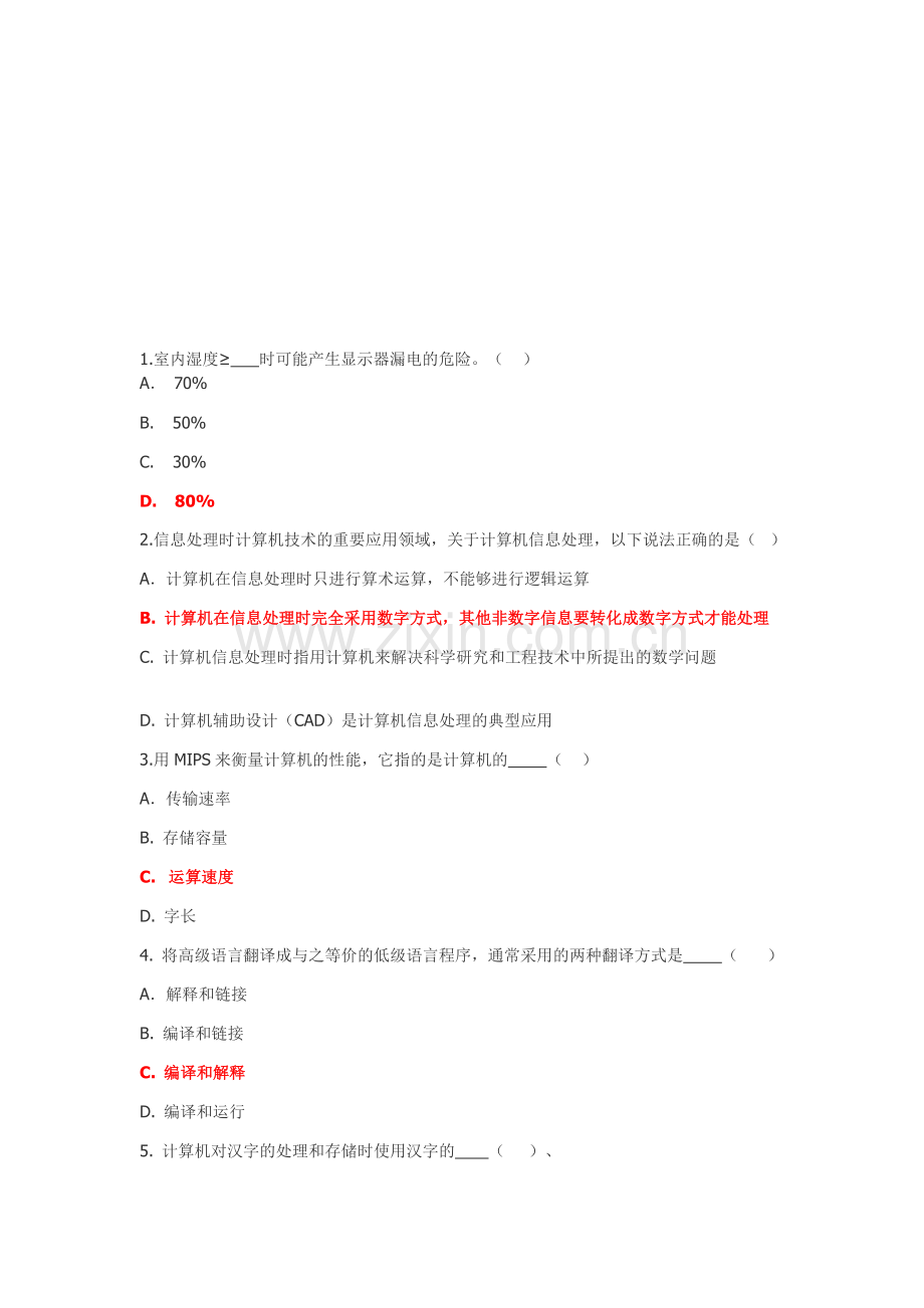 北航版大学计算机基础题库.doc_第1页