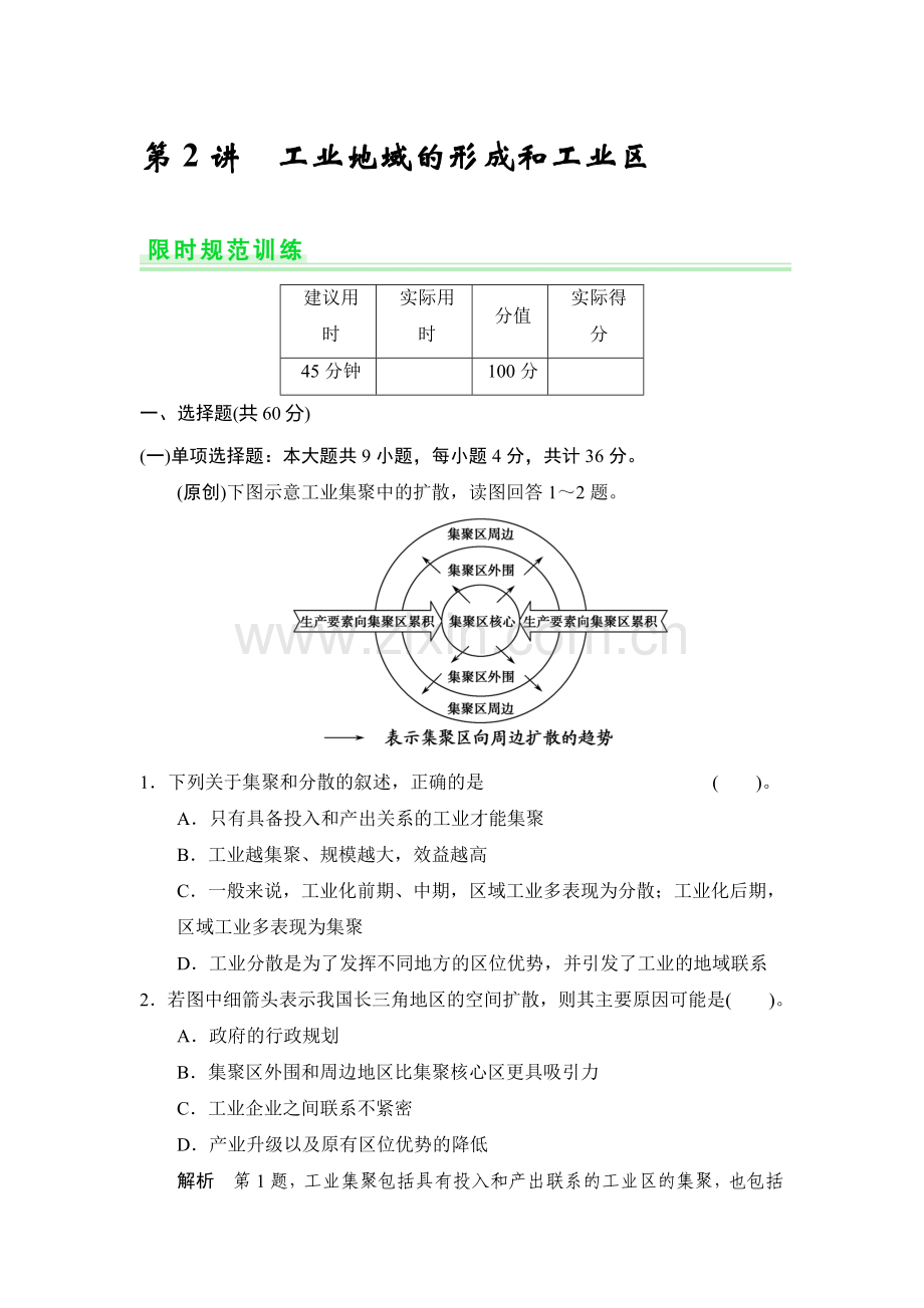 高三地理知识点限时规范复习训练卷24.doc_第1页