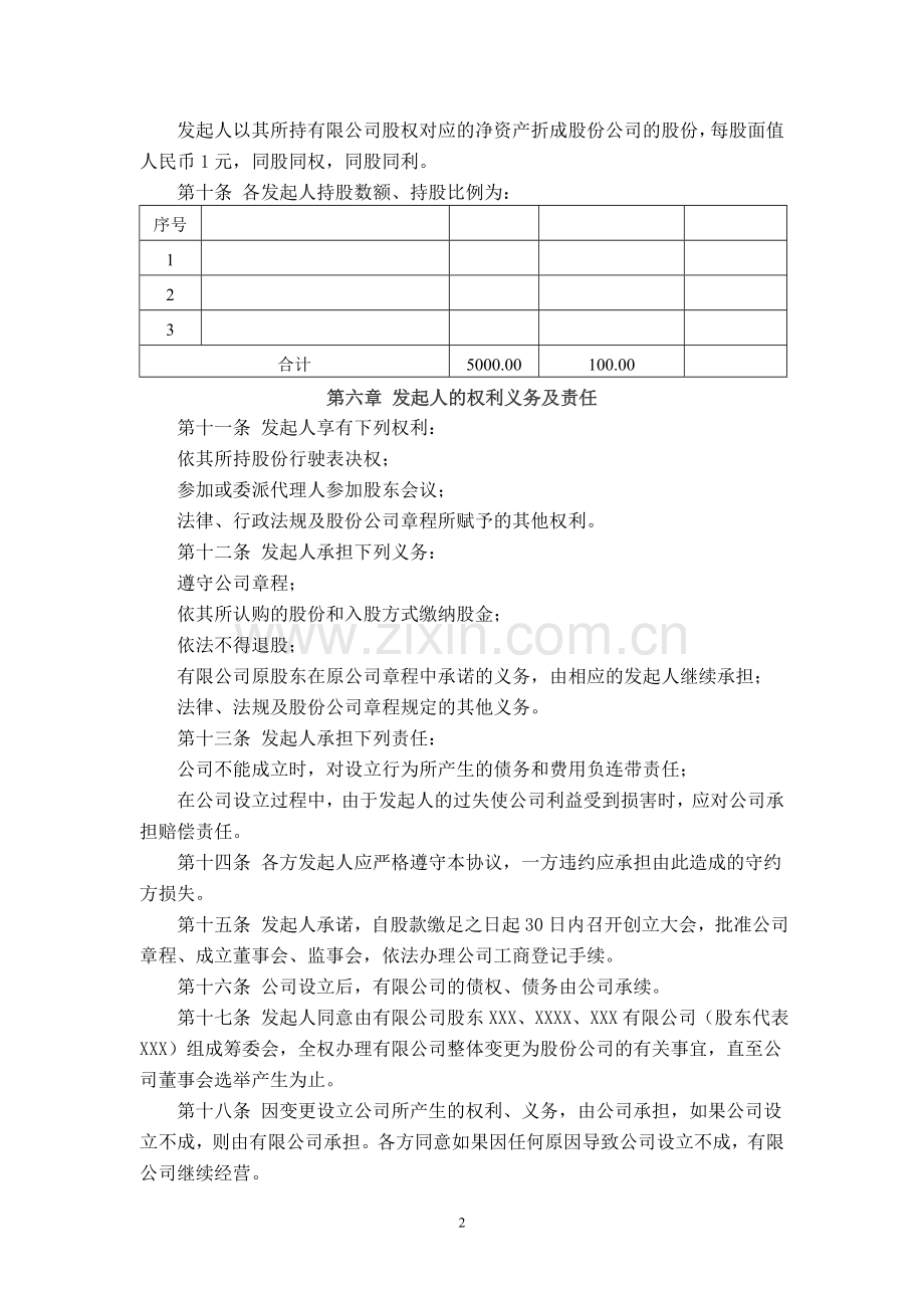 设立股份有限公司发起人协议书.doc_第2页