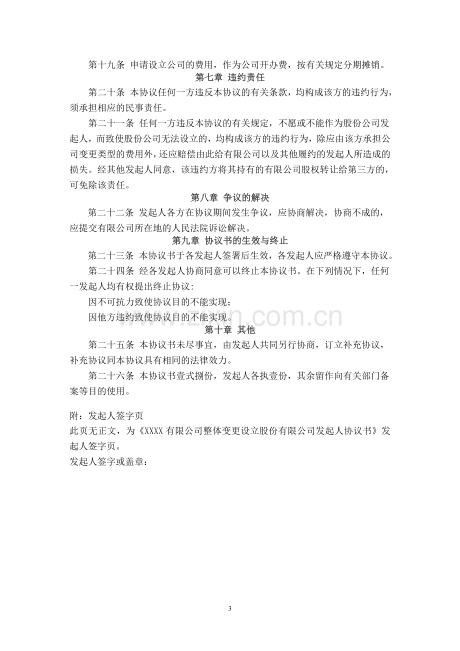 设立股份有限公司发起人协议书.doc_第3页