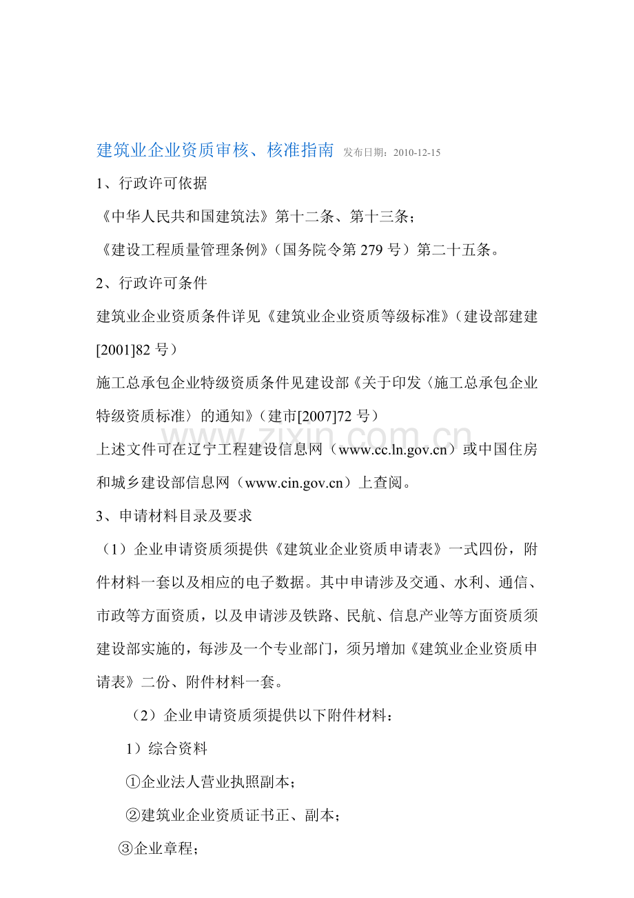 建筑业企业资质审核、核准指南.doc_第1页