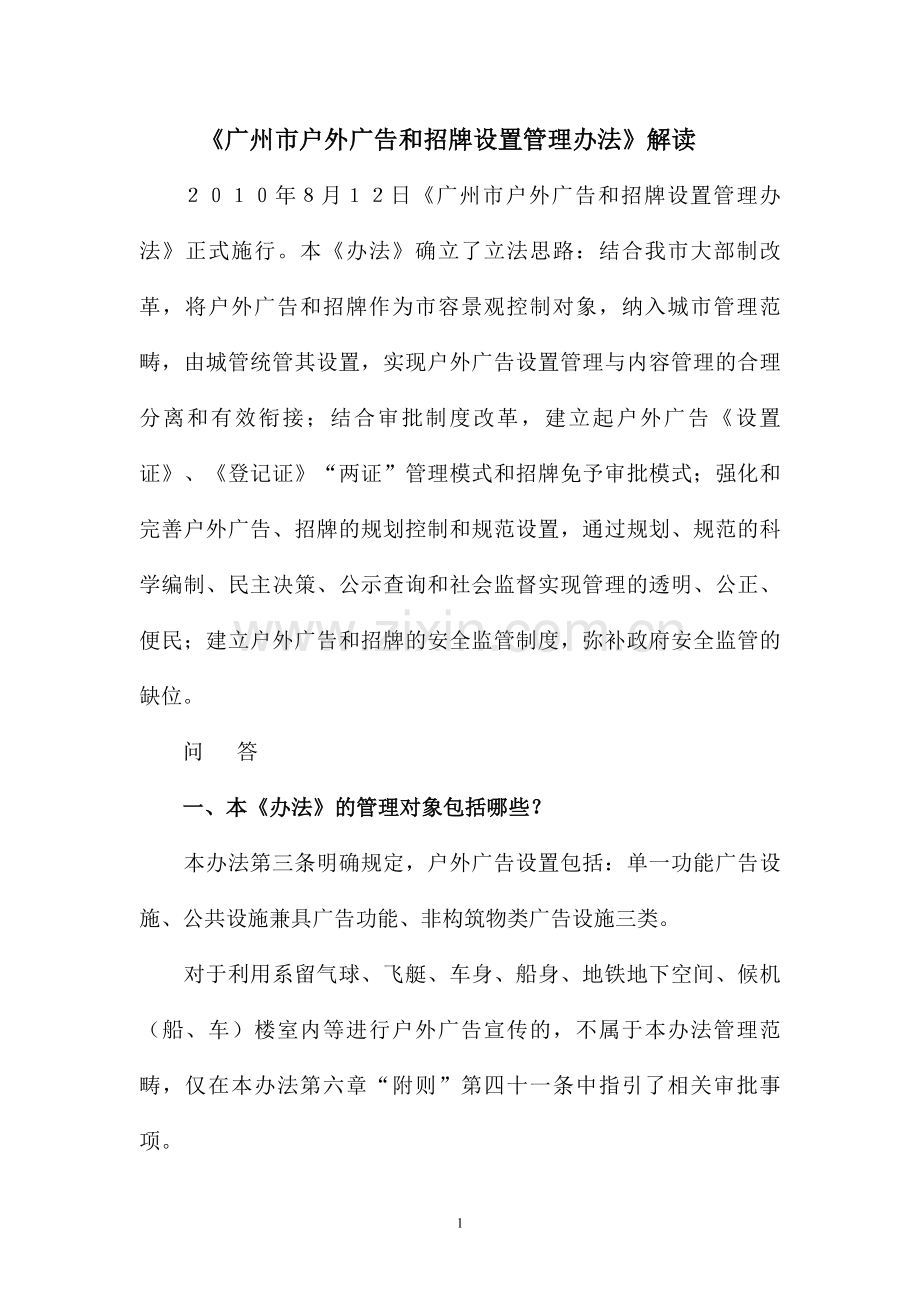 广州市户外广告和招牌设置管理办法(解读).doc_第1页