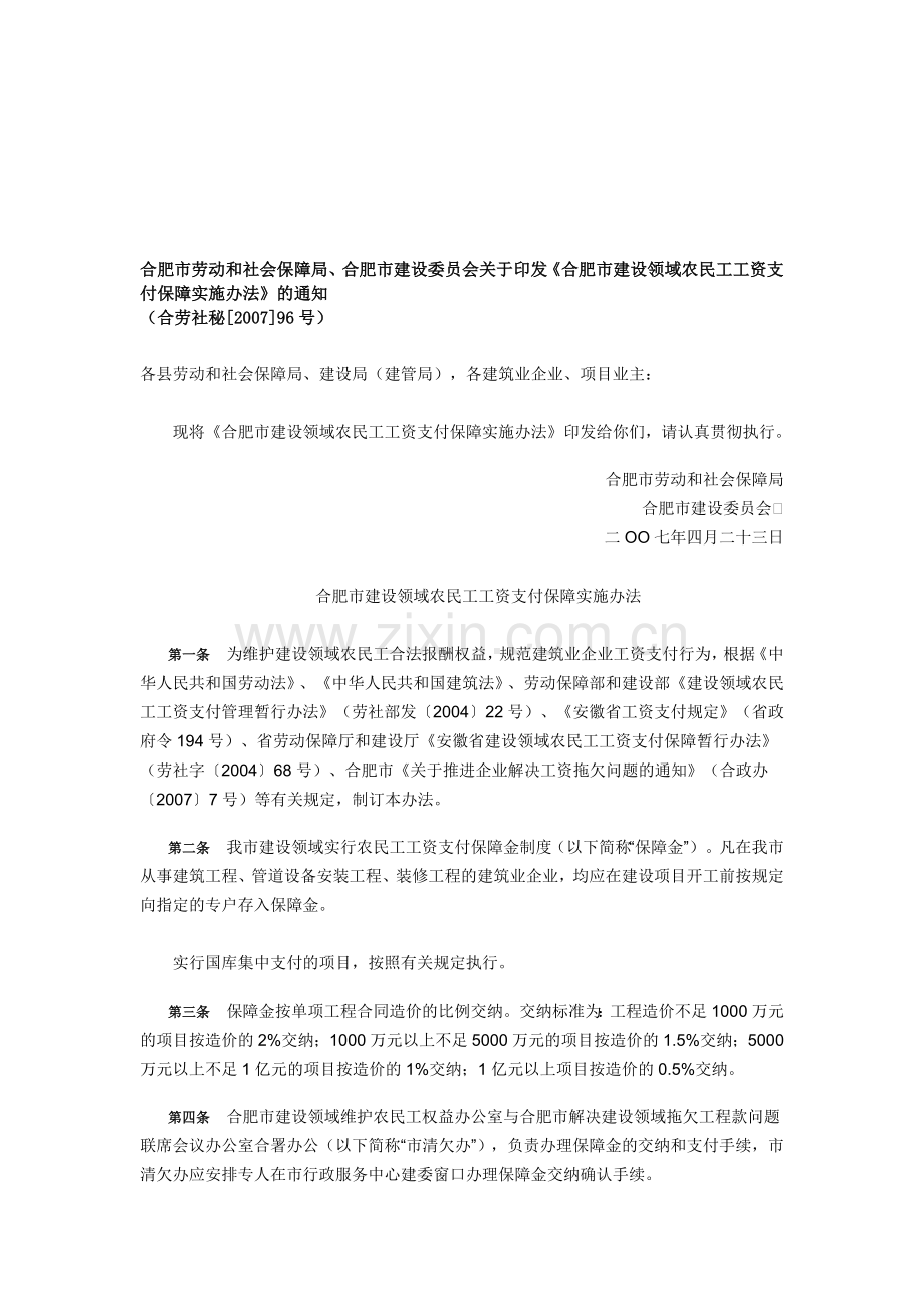 合肥市建设领域农民工工资支付保障实施办法.doc_第1页