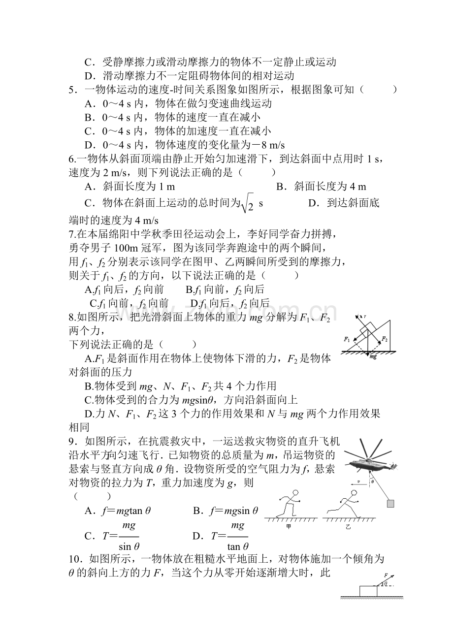 四川省绵阳中学2015-2016学年高一物理上册10月月考试题.doc_第2页