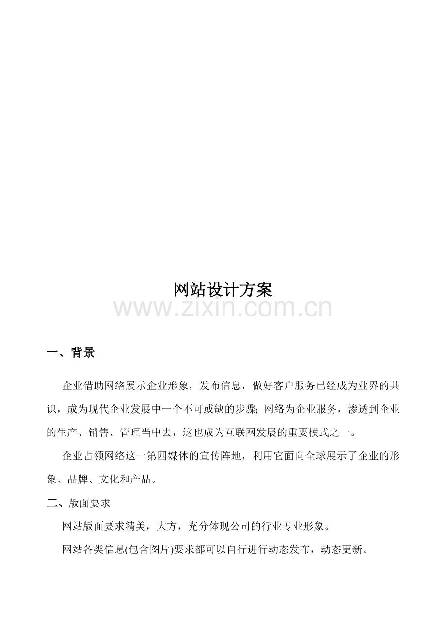 企业网站方案设计说明.doc_第1页