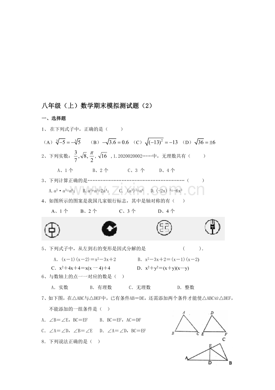 八年级(上)数学期末模拟测试题(2).doc_第1页