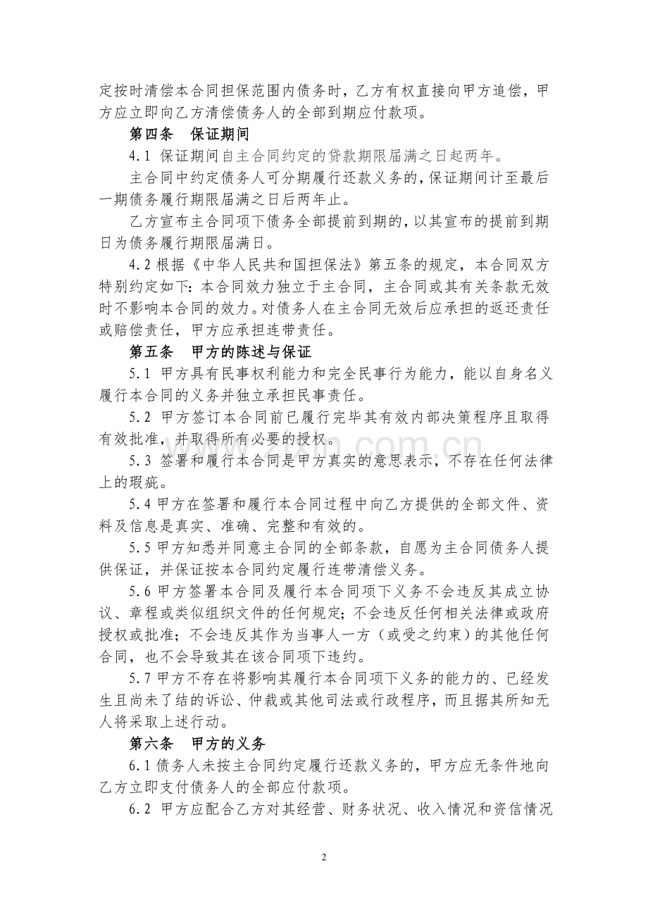 小额贷款公司保证合同.doc_第2页