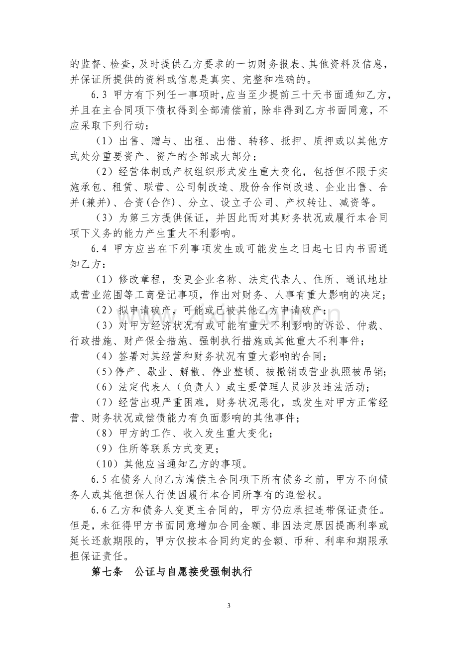 小额贷款公司保证合同.doc_第3页