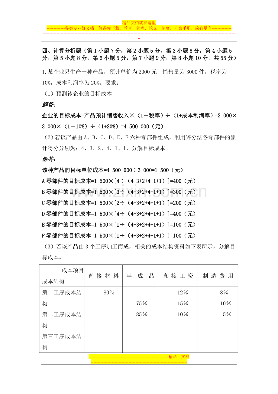 成本管理作业2计算题.doc_第1页