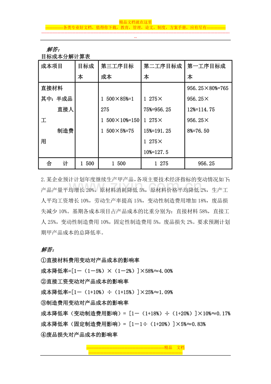 成本管理作业2计算题.doc_第2页