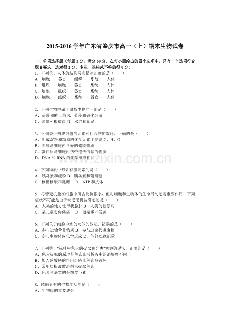 广东省肇庆市2015-2016学年高一生物上册期末检测试题.doc_第1页