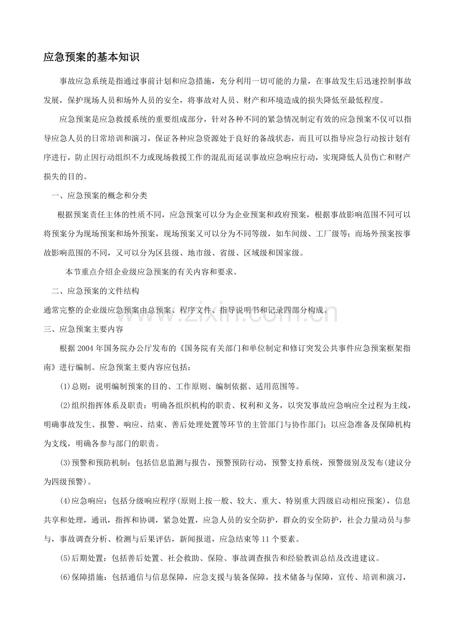 应急预案的基本知识.doc_第1页