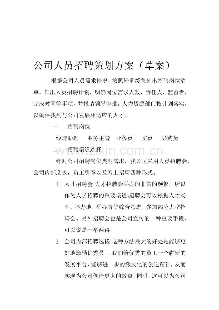 公司人员招聘策划方案.doc_第1页