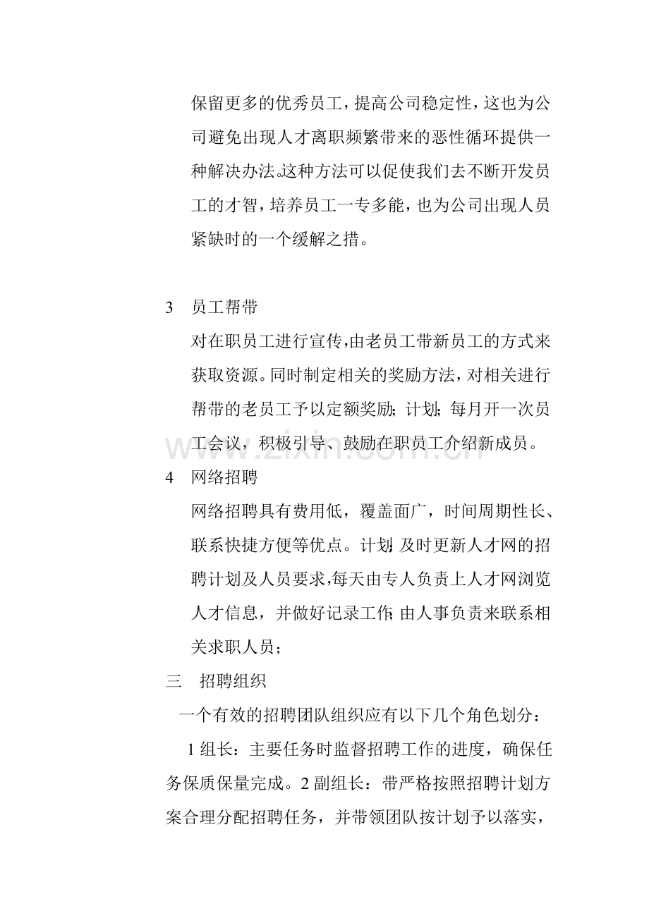 公司人员招聘策划方案.doc_第2页