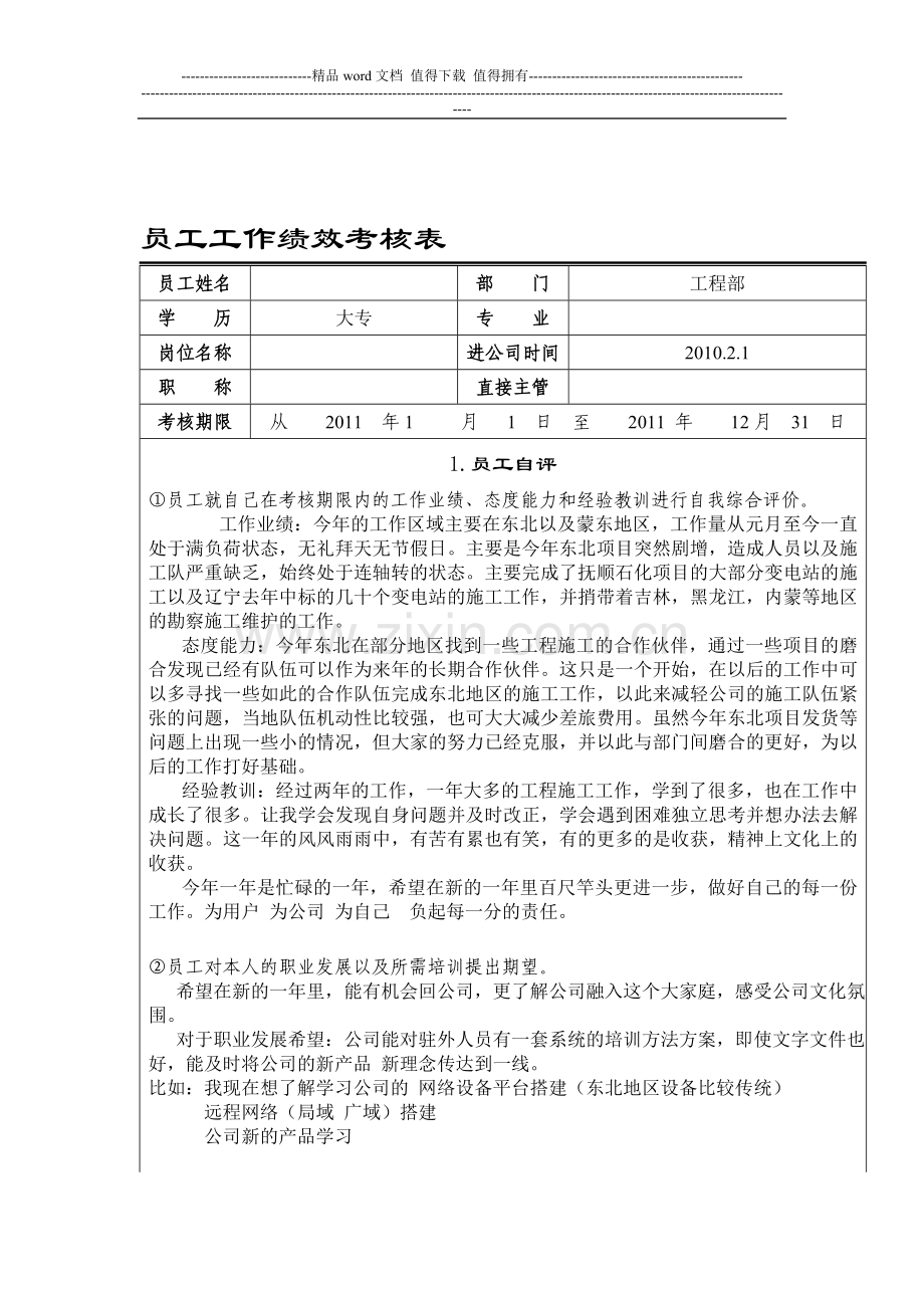 员工工作绩效考核表..doc_第1页