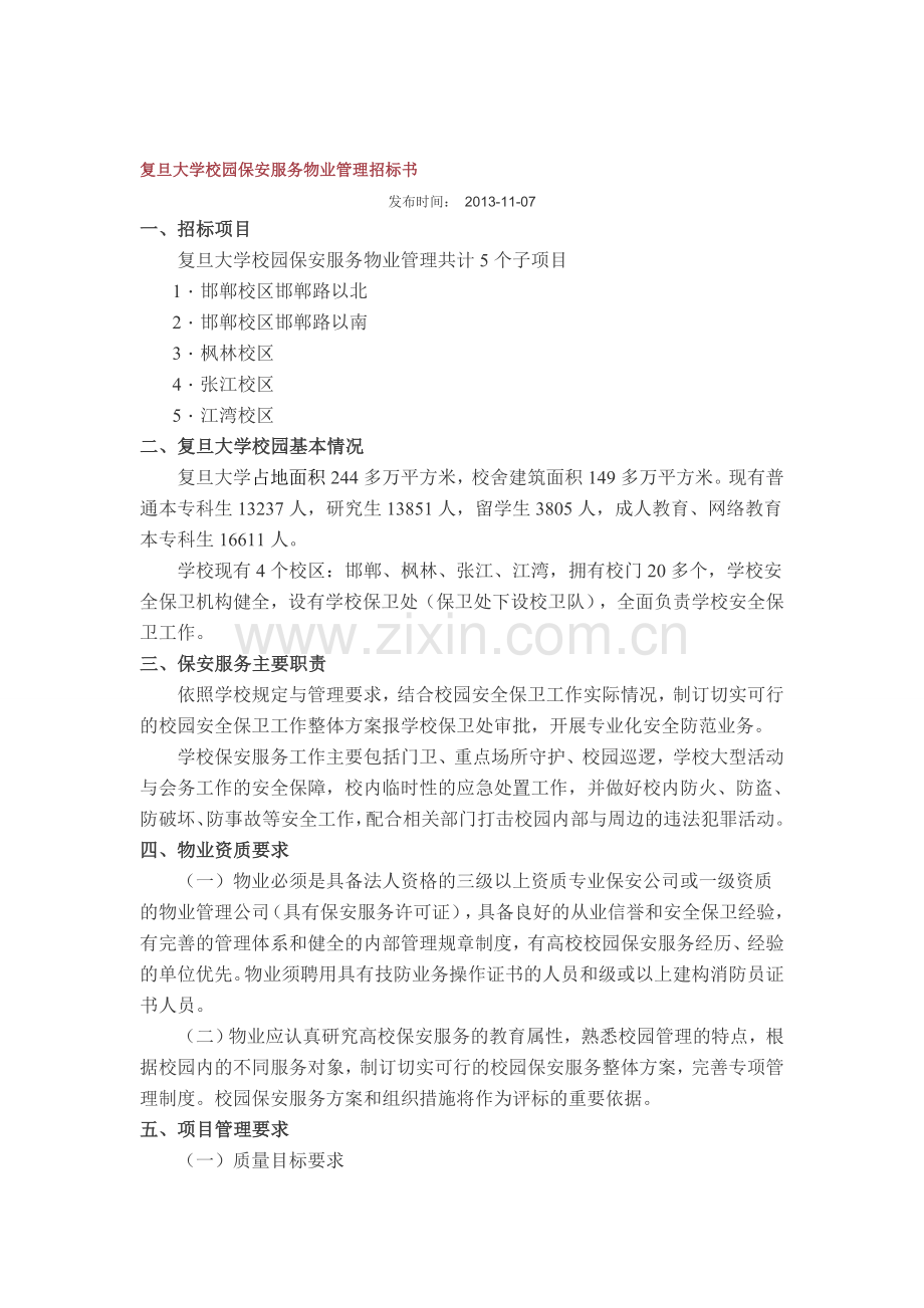 复旦大学校园保安服务物业管理招标书.doc_第1页