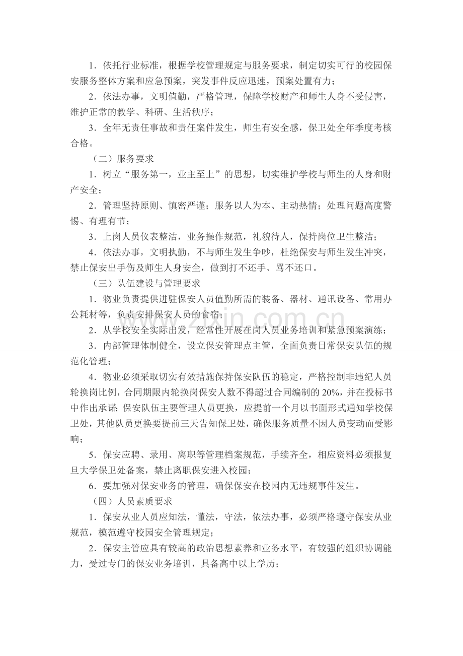 复旦大学校园保安服务物业管理招标书.doc_第2页