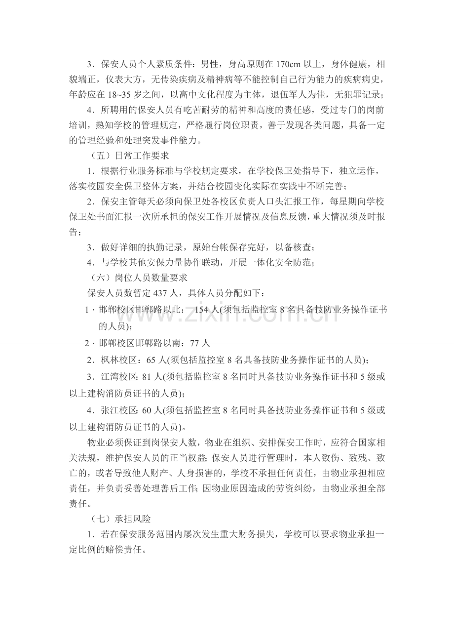 复旦大学校园保安服务物业管理招标书.doc_第3页