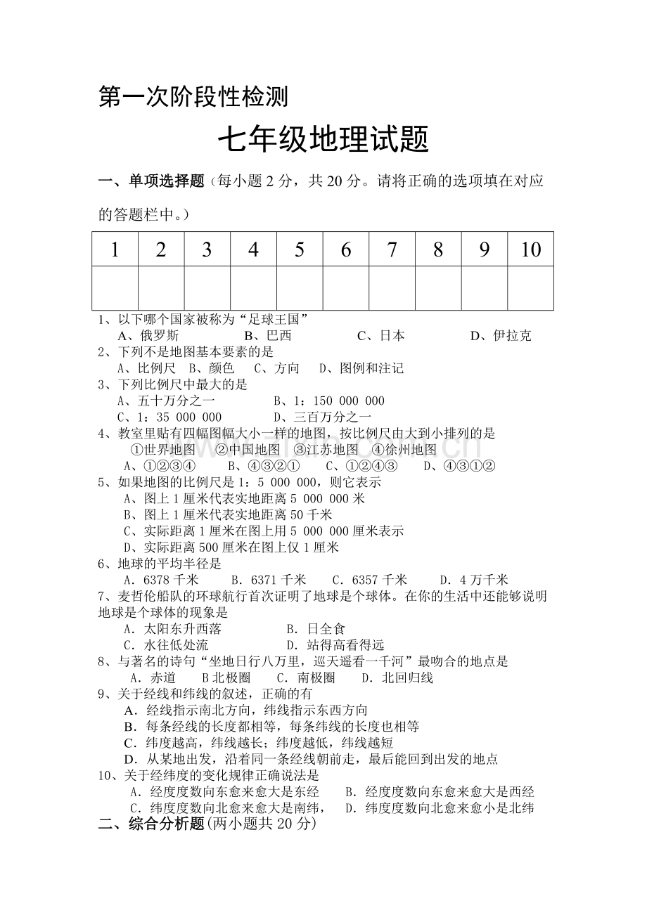 七年级地理上册阶段性检测试题.doc_第1页