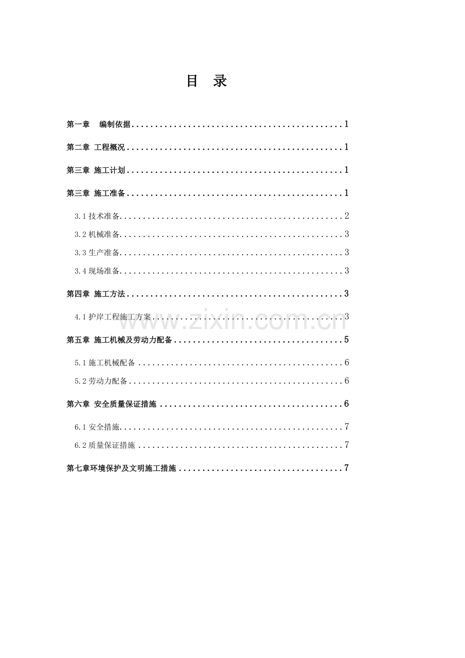 2、护岸工程施工方案.doc_第3页