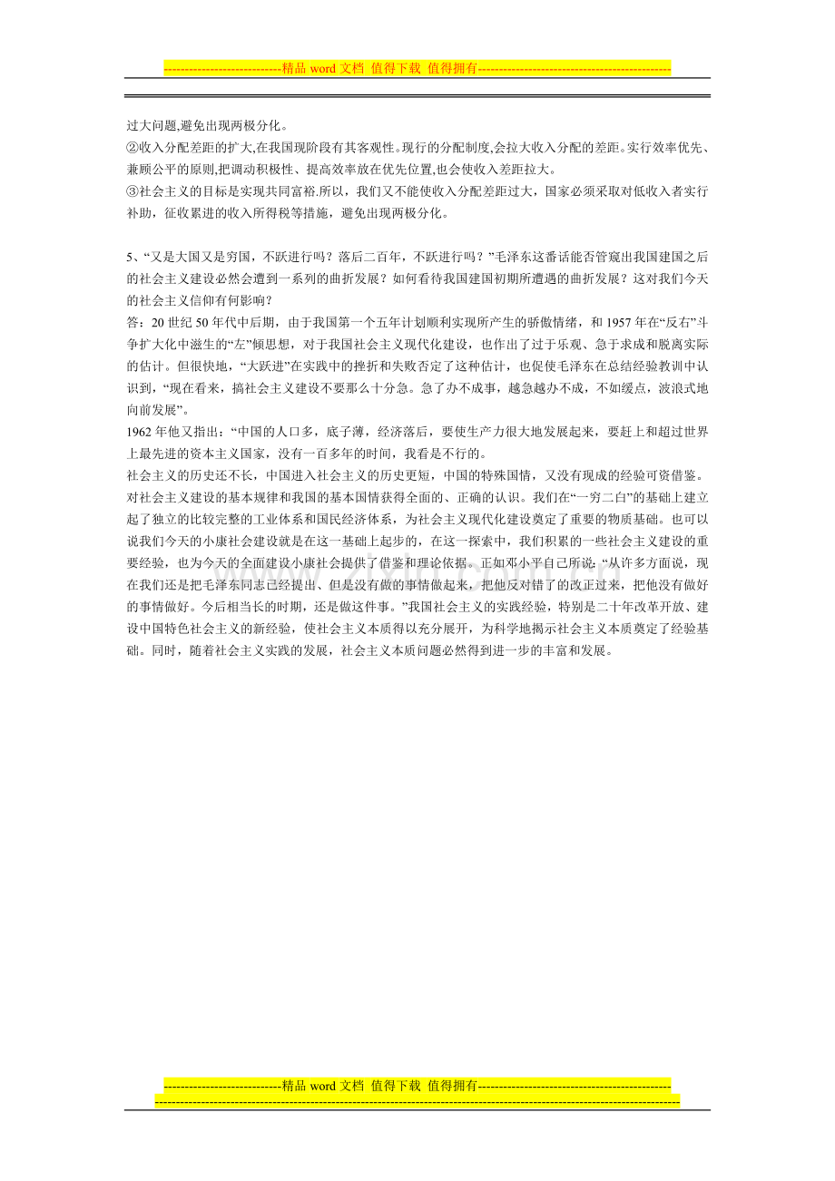 毛泽东思想邓小平理论及三个代表重要思想概论考核题..doc_第2页