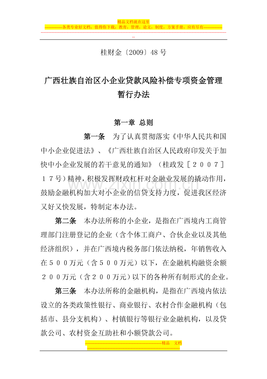 广西壮族自治区小企业贷款风险补偿专项资金管理暂行办法.doc_第1页