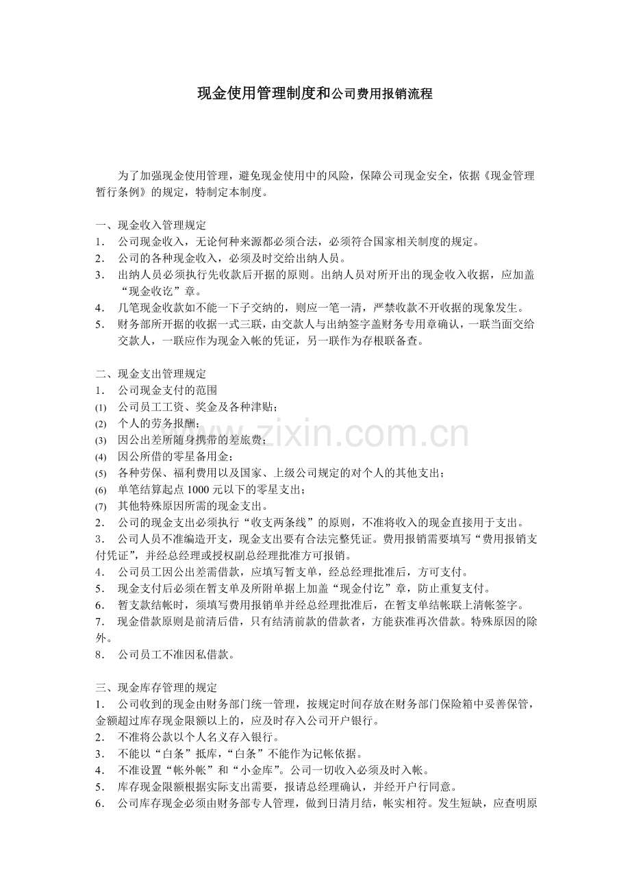 现金使用管理制度和公司费用报销流程.doc_第1页