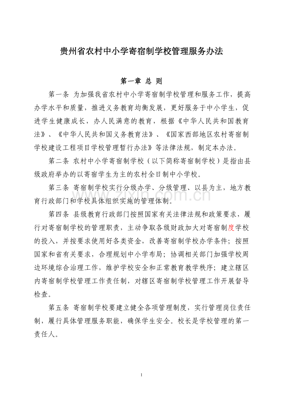 贵州省农村中小学寄宿制学校管理服务办法(征求意见).doc_第1页