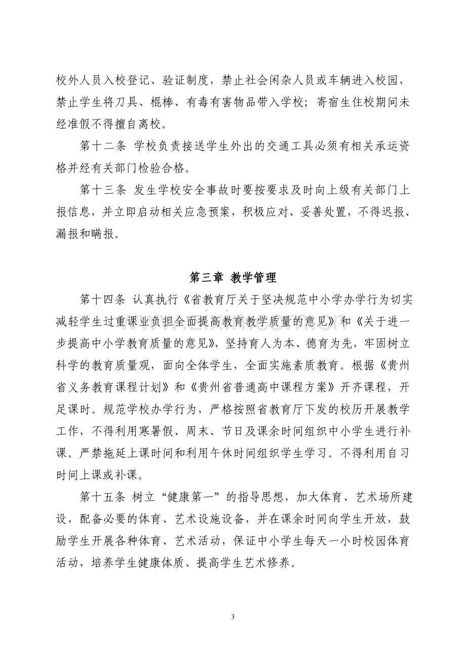 贵州省农村中小学寄宿制学校管理服务办法(征求意见).doc_第3页