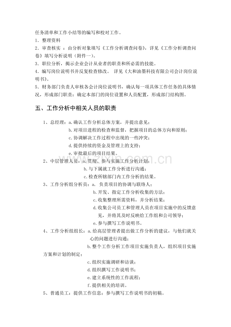 岗位工作分析方案及工作说明书.doc_第2页