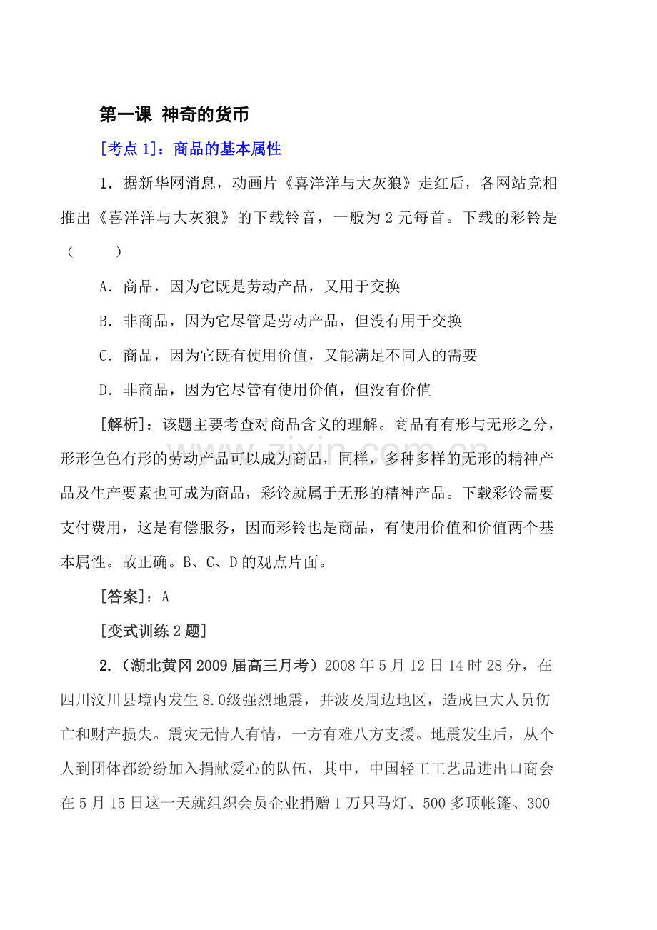 高三政治复习每周精析精练15.doc_第1页