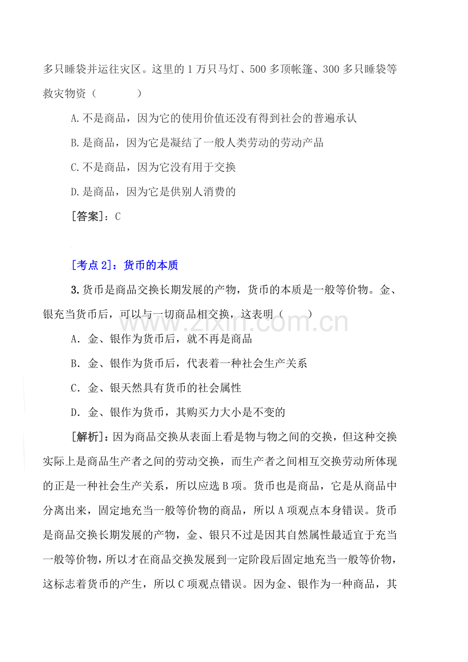 高三政治复习每周精析精练15.doc_第2页